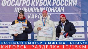 Большой Выпуск лыжных Гонок. Разделка 10/15 км. Кировск - Финал. Победа Большунова и Пеклецовой