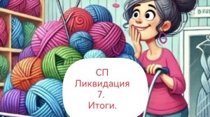 СП Ликвидация 7. Итоги. участник 6.