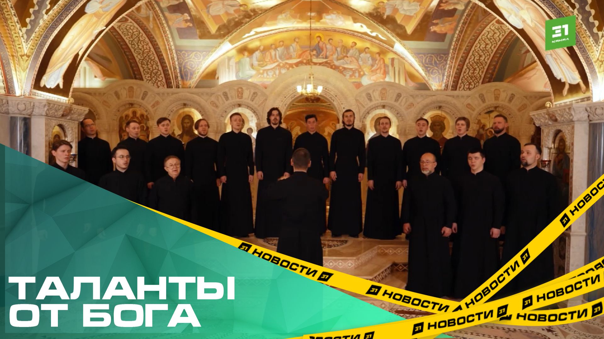 Таланты от бога. Архиерейский хор «Аксиос» из Челябинска попал в финал популярного муз-шоу