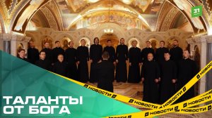 Таланты от бога. Архиерейский хор «Аксиос» из Челябинска попал в финал популярного муз-шоу