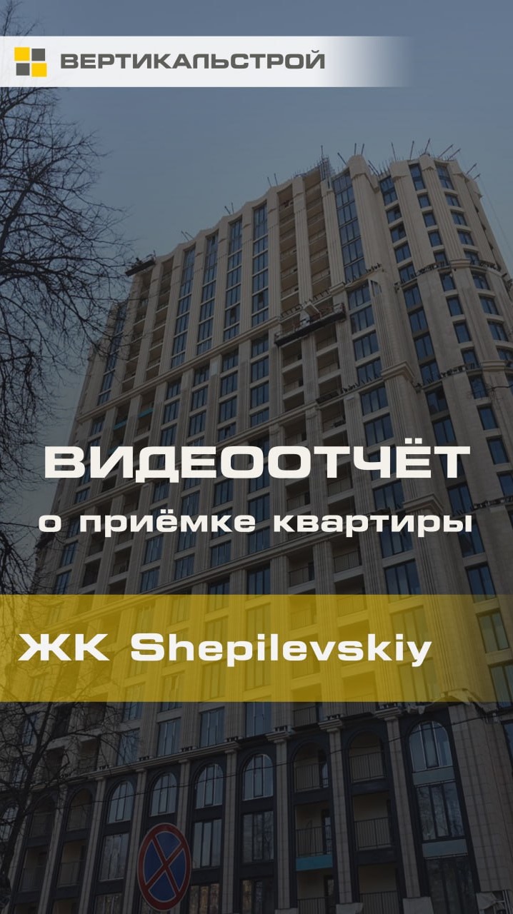 Приёмка квартиры Шепилевский от Элемент - ВЕРТИКАЛЬСТРОЙ