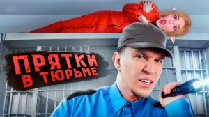 ЭКСТРИМАЛЬНЫЕ ПРЯТКИ в ЗАБРОШЕННОЙ ТЮРЬМЕ