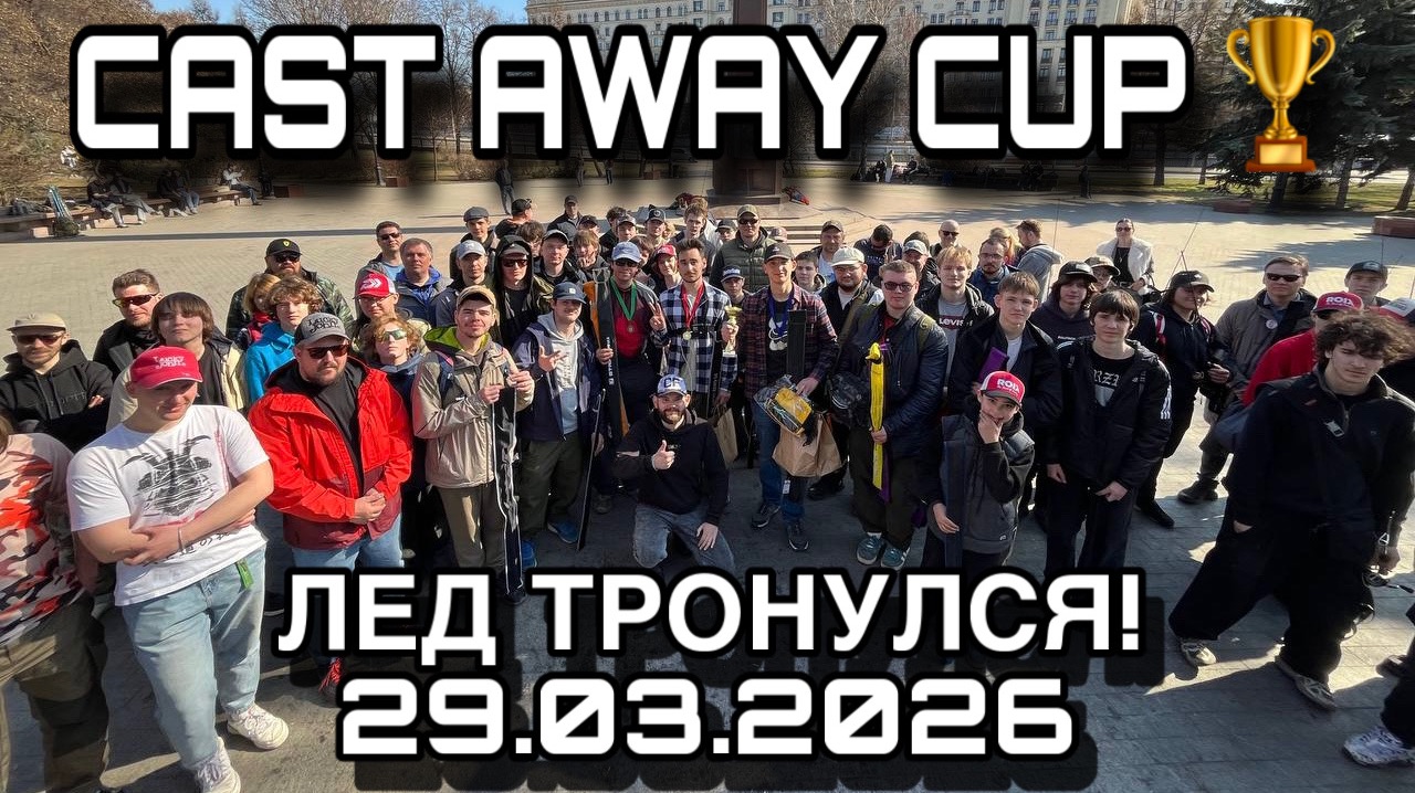 Турнир по спиннингу CAST AWAY CUP 29.03.2026