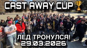 Турнир по спиннингу CAST AWAY CUP 29.03.2026