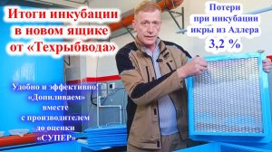 Итоги инкубации и испытаний ящика с "просечным" дном от "Техрыбвода"