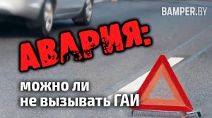 Авария: можно ли не вызывать ГАИ