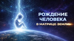 РОЖДЕНИЕ ЧЕЛОВЕКА В МАТРИЦЕ ЗЕМЛИ🧬(ВОИНЫ СВЕТА)
