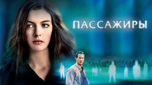 Пассажиры | Passengers (2008)