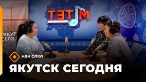 Якутск сегодня» (31.03.26)