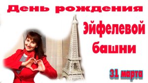 31 марта День рождения Эйфелевой башни