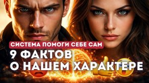 Что такое характер на самом деле: 9 фактов, которые изменят ваше поведение