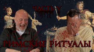 Римские ритуалы, часть пятая: кого и как правильно приносить в жертву?