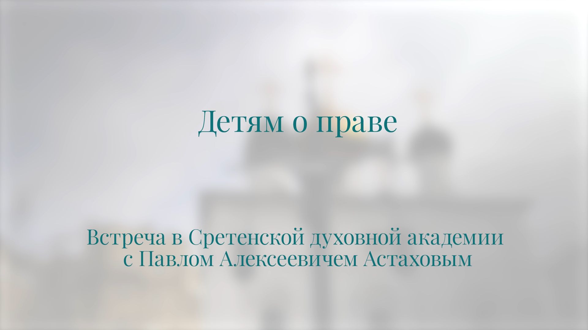 Детям о праве