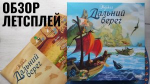 Эверделл. Дальний берег 🦊 играем в настольную игру