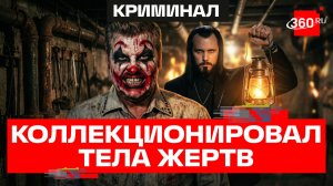 Знакомился с жертвами, приглашал к себе в гости и закапывал тела в подвале: история жуткого клоуна