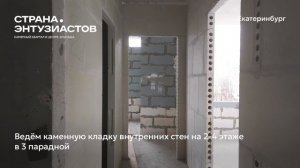 Ход строительства ЖК «Страна.Энтузиастов» в Екатеринбурге, 01.04.2026
