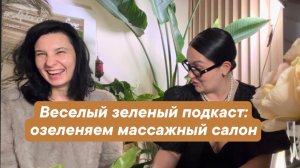 Теневыносливые и неприхотливые. Веселый зеленый подкаст.