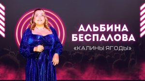 Альбина Беспалова - Калины ягоды / 26.09.25 / ЭКТОН-КУАМЫН