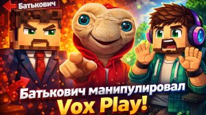 Батькович манипулировал Vox Play!