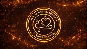 Брачное агентство «Любовь под пламбобом»