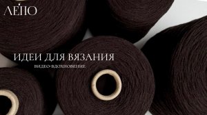 Идеи для вязания ЛЕПО 30.03.2026