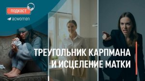 🎧 Подкаст «Треугольник Карпмана и исцеление матки»