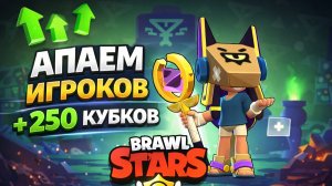 Первый день АПМ всех Бойцов на 250 кубков Brawl Stars. ОБЗОРЫШ. Крутые ролики.