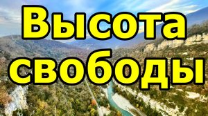 ЕХАЛИ, ЕХАЛИ … И ДОЕХАЛИ) СКАЙ ПАРК. СМЕЛЫЕ ДЕВЧОНКИ! СОЧИ. 24.11.2025 г.