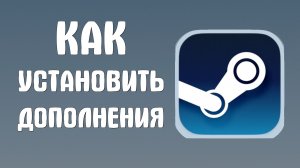 Как установить дополнения в стиме