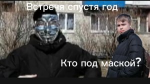 Встречя спустя год😨