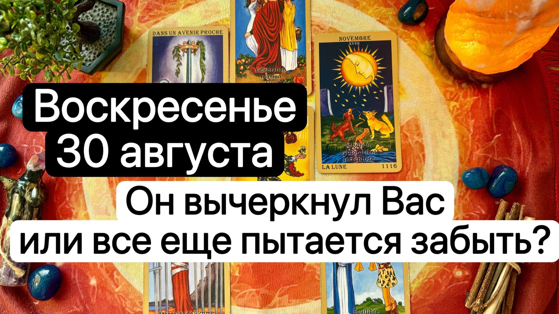 ВОСКРЕСЕНЬЕ 30 АВГУСТА | ОН ВЫЧЕРКНУЛ ВАС ИЛИ ПЫТАЕТСЯ ВСЕ ЕЩЕ ЗАБЫТЬ? | Таро расклад | Гадание