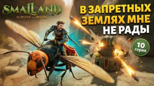 ВОЙНА В ЗАПРЕТНЫХ ЗЕМЛЯХ - SmalLand: Survive the Wilds