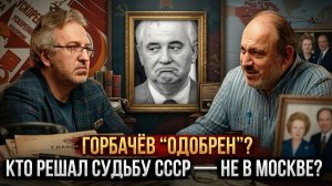 Горбачев одобрен. Кто решал судьбу СССР? | Александр Колпакиди