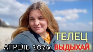 ТЕЛЕЦ ♉️ Апрель 2026.Уран уходит из вашего знака.