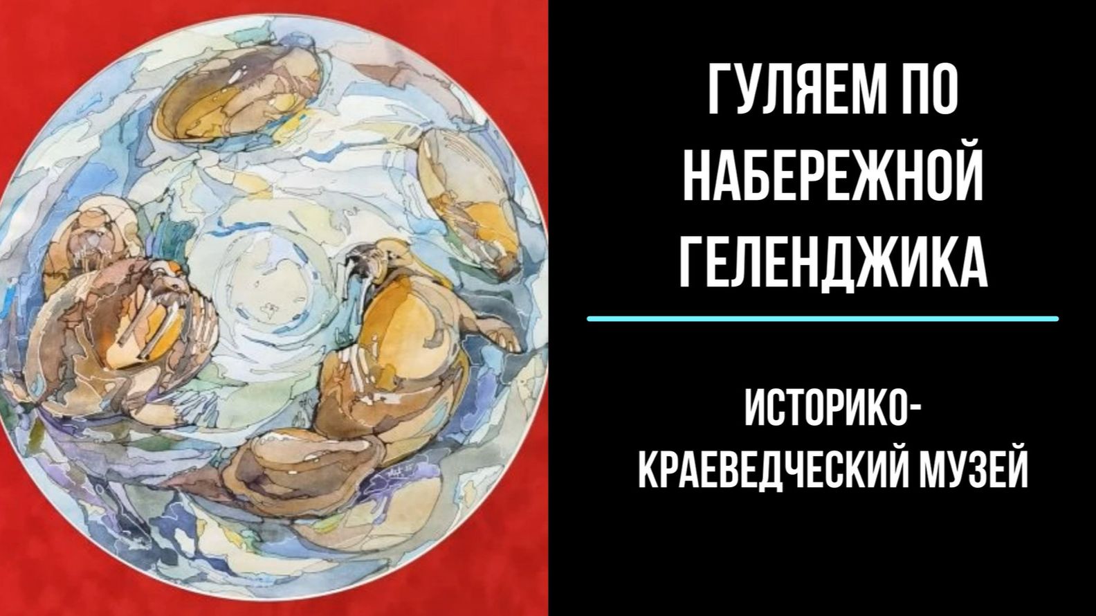 Геленджик, набережная и историко-краеведческий музей