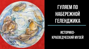 Геленджик, набережная и историко-краеведческий музей