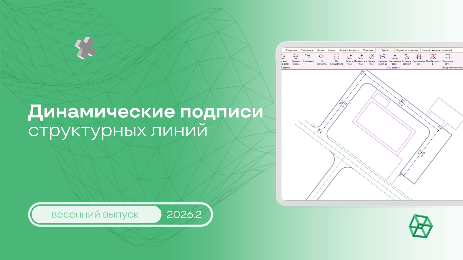 Динамические подписи структурных линий: умное редактирование в плане и профиле