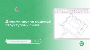 Динамические подписи структурных линий: умное редактирование в плане и профиле