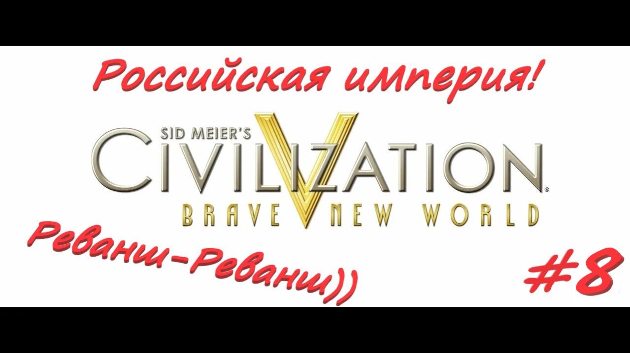 Sid Meier's Civilization 5  Российская Империя 8 серия