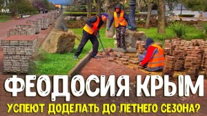 Феодосия и реконструкция набережной, успеют ли завершить к летнему сезону 2026? Крым сегодня