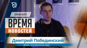 Время новостей. Мнения / Дмитрий Побединский 30.03.2026