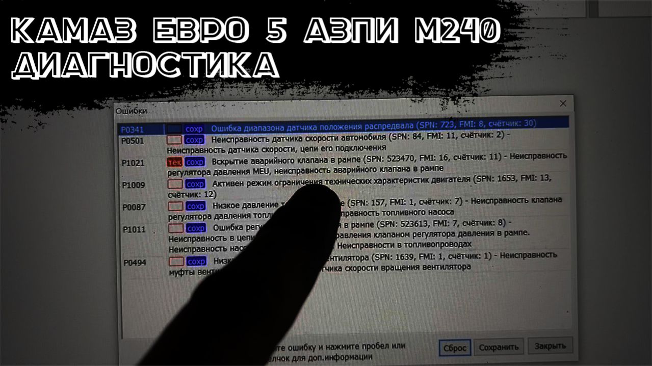 Камаз Евро 5 АЗПИ м240 Диагностика