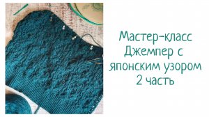 Мастер-класс/ Джемпер с японским узором/ 2 часть