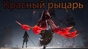 Красный рыцарь (Arknights Endfield)