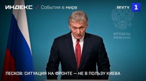 Песков: ситуация на фронте — не в пользу Киева