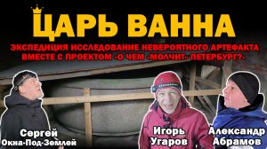 👑 ЦАРЬ ВАННА - ГРАНИТНЫЙ АРТЕФАКТ ❗