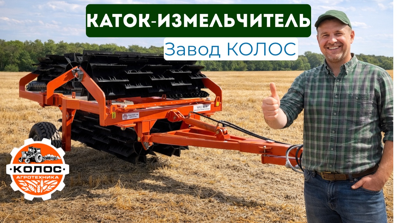 Каток-измельчитель КИПО-Агро-Колос