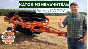 Каток-измельчитель КИПО-Агро-Колос