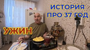 "Жизнь Пенсионера"... Ужин. История родственника про 37-й год.