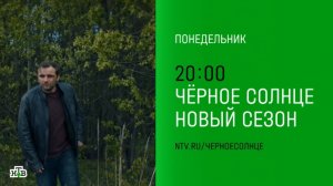 Анонс, Чёрное Солнце, 2 сезон, новый сезон, Премьера с Понедельника в 20:00 на НТВ, 2026